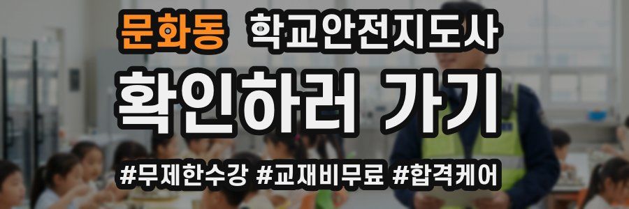 문화동 학교안전지도사 자격증