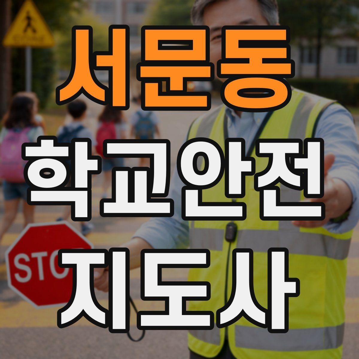서문동 학교안전지도사 자격증 반복 교육이 필요한 안전 주제 정리