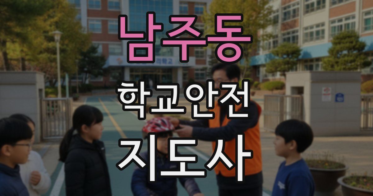 남주동 학교안전지도사 자격증