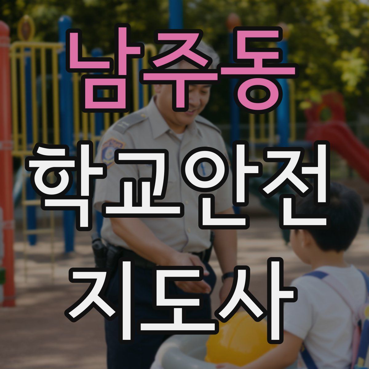남주동 학교안전지도사 자격증