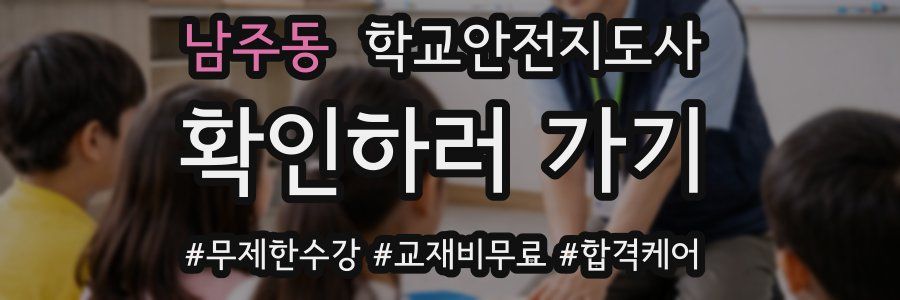 남주동 학교안전지도사 자격증