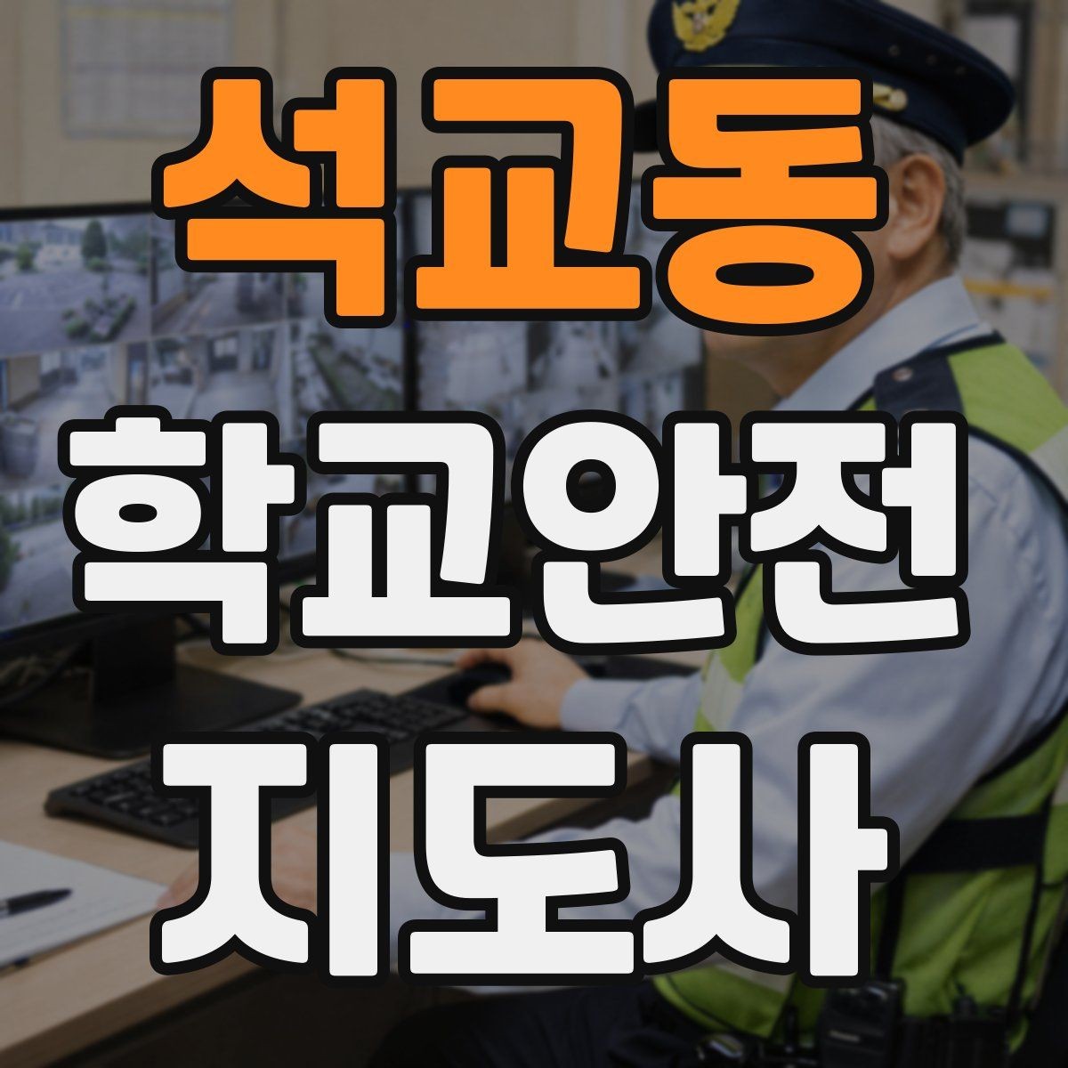 석교동 학교안전지도사 자격증 체육관 강당 혼잡 시 안전 관리