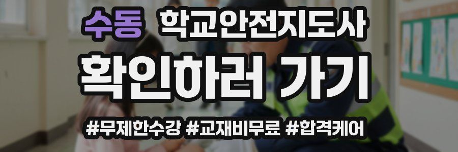 수동 학교안전지도사 자격증