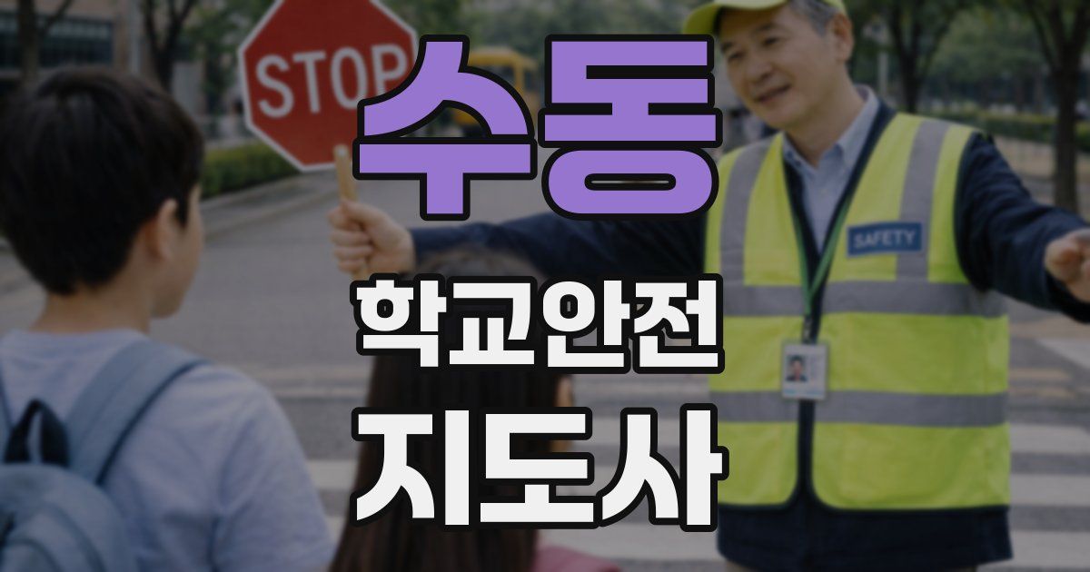 수동 학교안전지도사 자격증