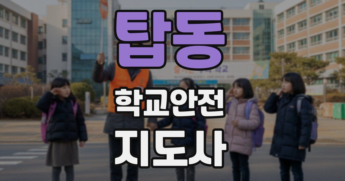 탑동 학교안전지도사 자격증