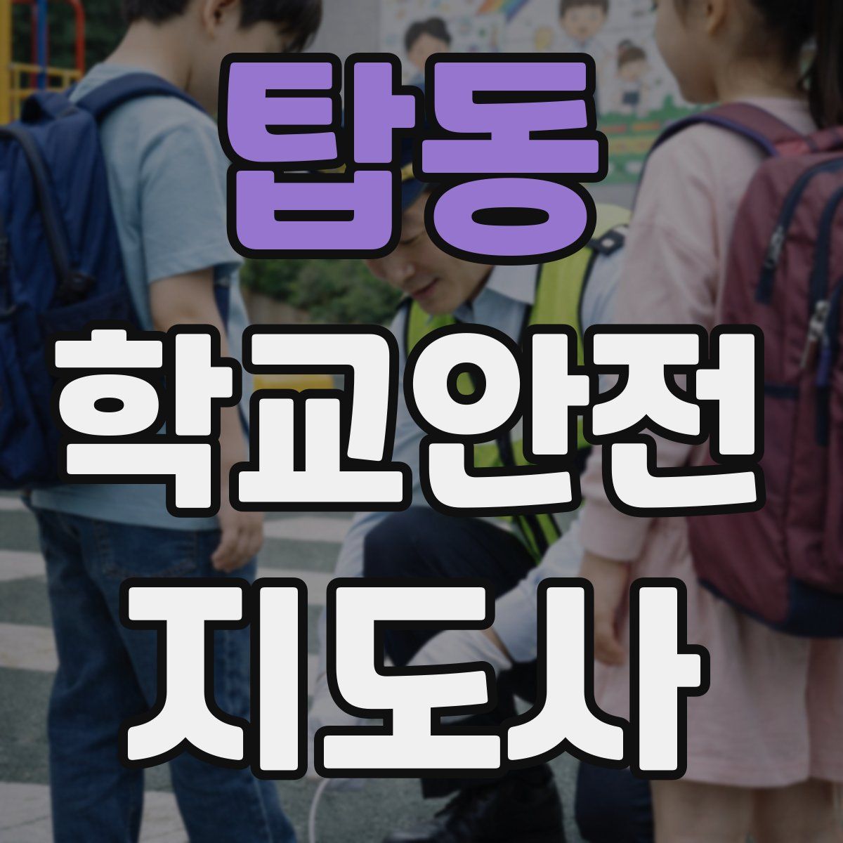 탑동 학교안전지도사 자격증