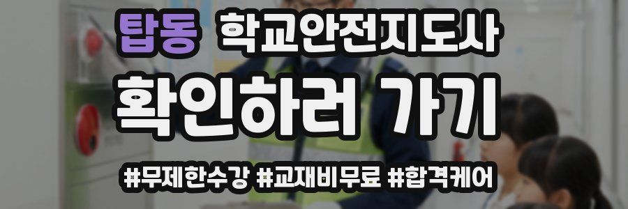 탑동 학교안전지도사 자격증
