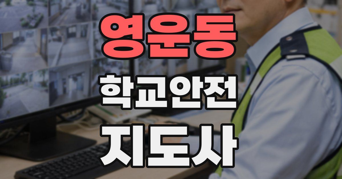 영운동 학교안전지도사 자격증