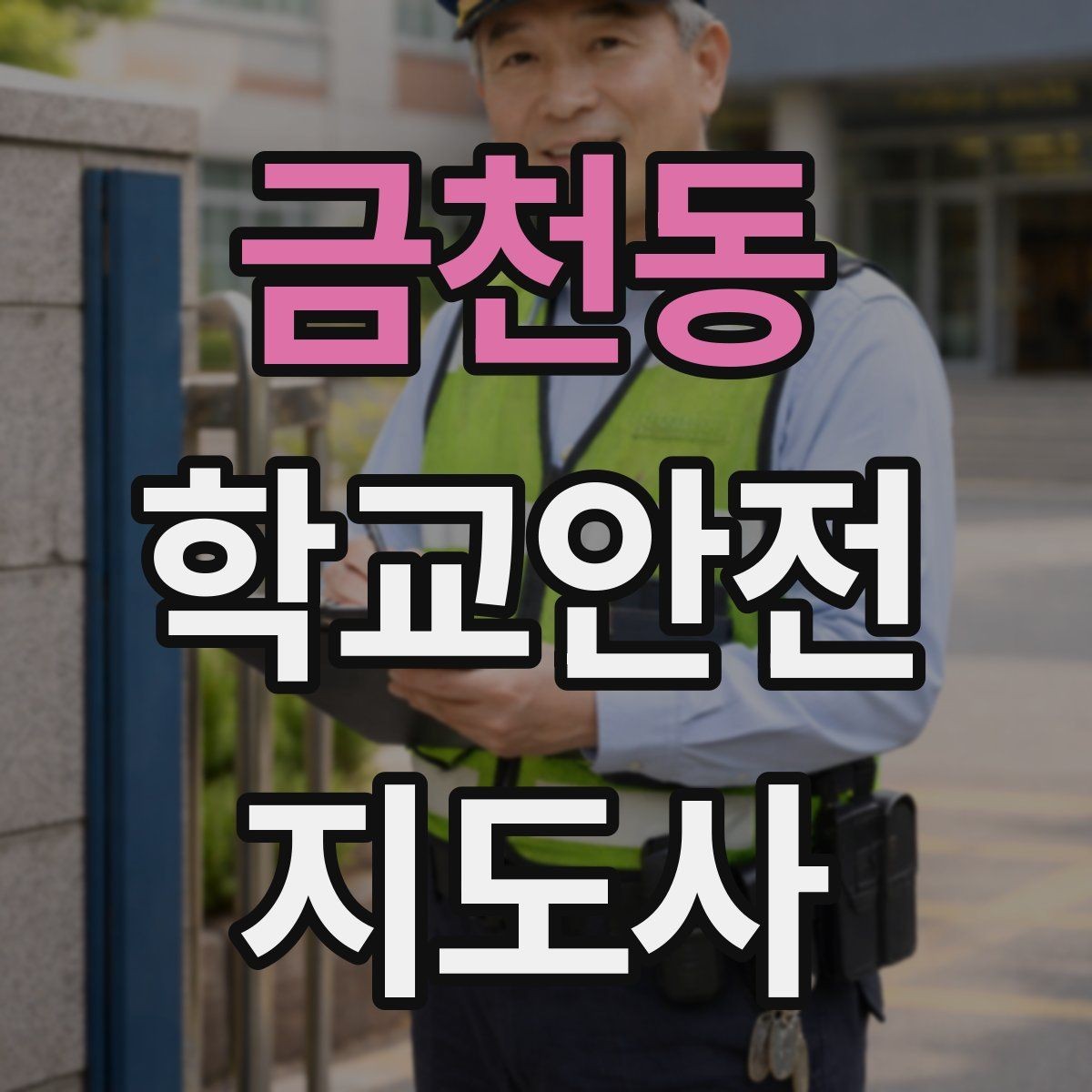 금천동 학교안전지도사 자격증 학생 인계 인수 시 실수 줄이는 법