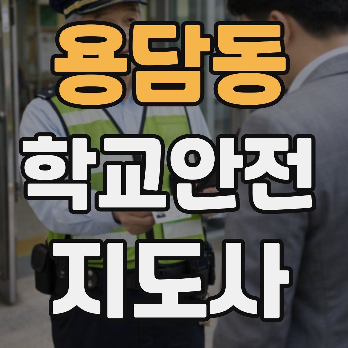 용담동 학교안전지도사 자격증 방과후 활동 이동 시 안전 지도