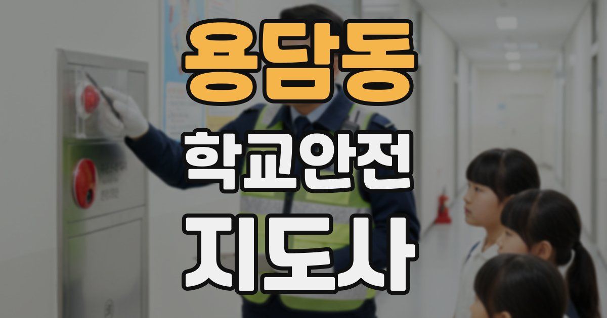 용담동 학교안전지도사 자격증