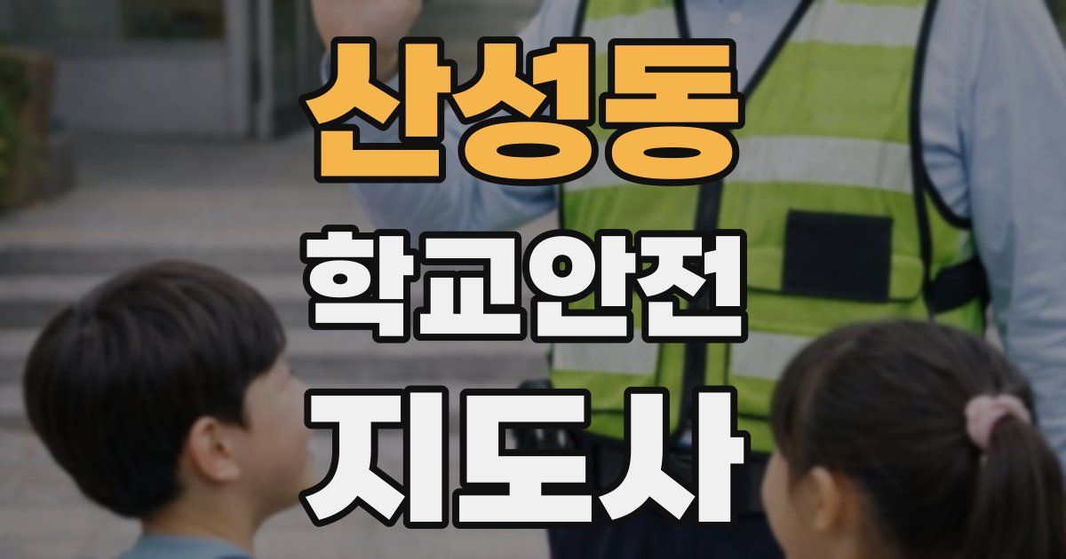 산성동 학교안전지도사 자격증
