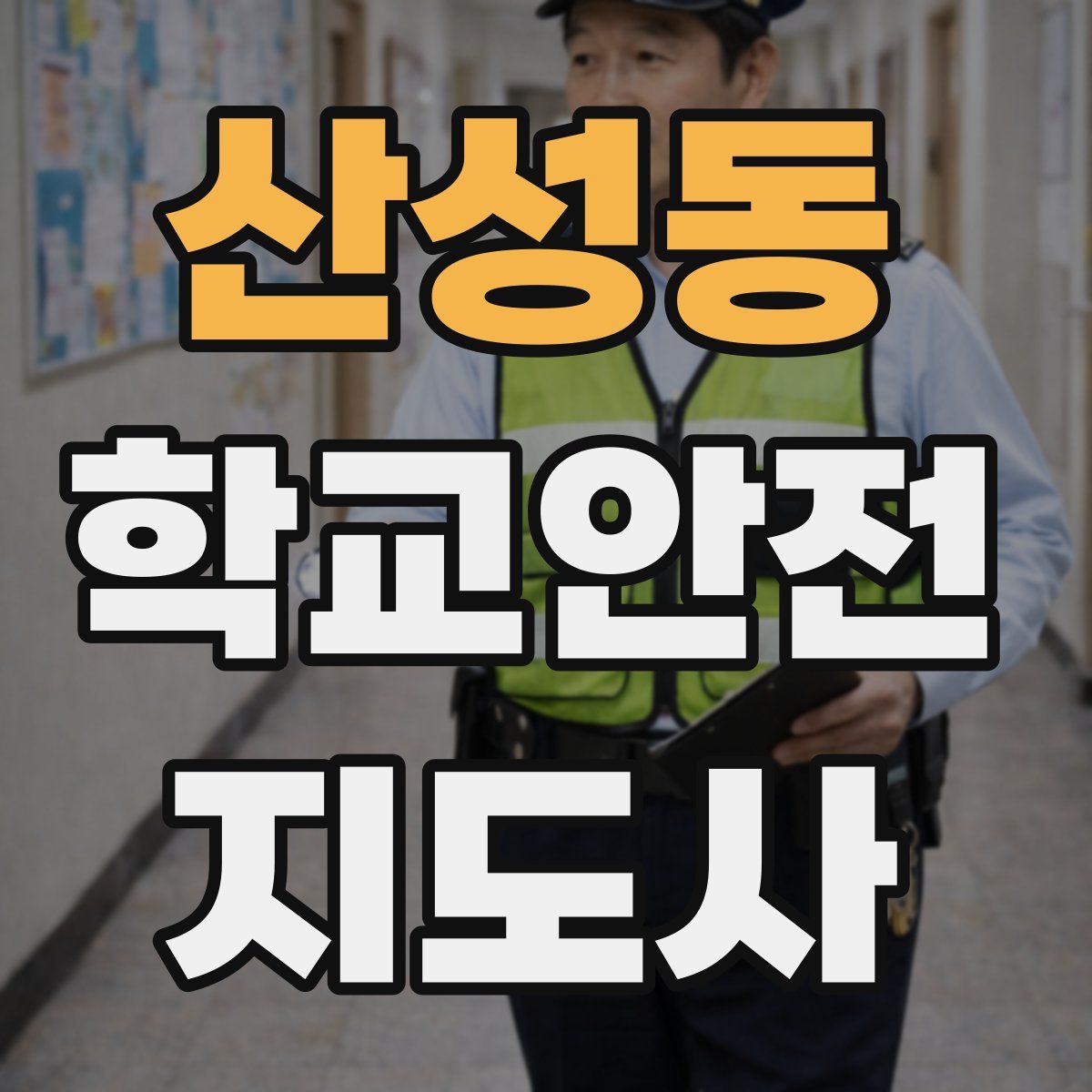 산성동 학교안전지도사 자격증