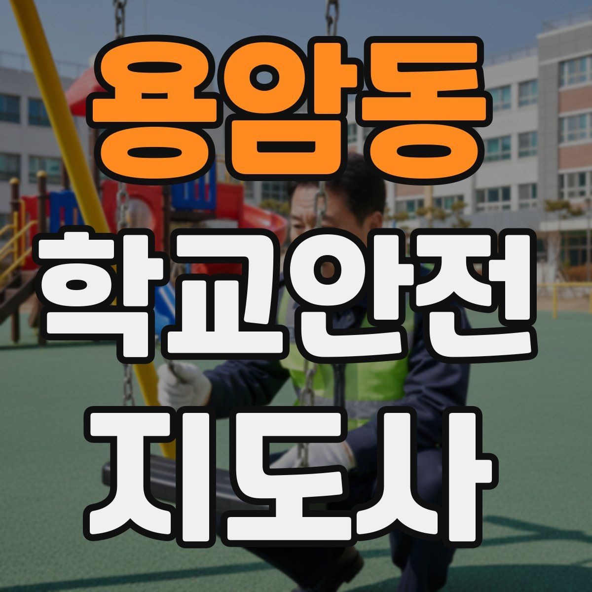 용암동 학교안전지도사 자격증 버스 탑승 하차 시 지도 포인트