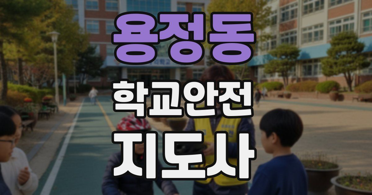 용정동 학교안전지도사 자격증