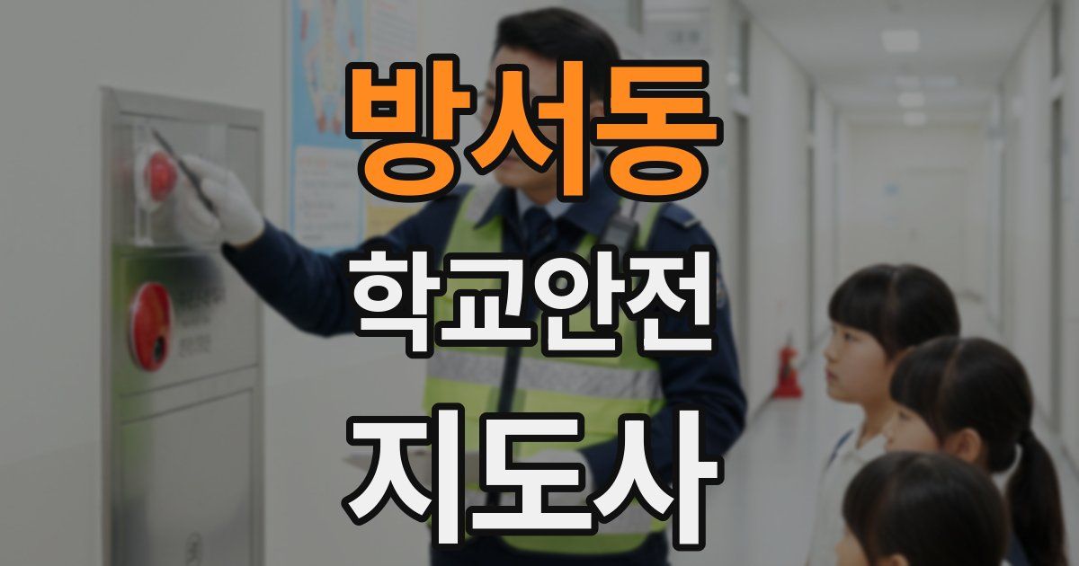 방서동 학교안전지도사 자격증