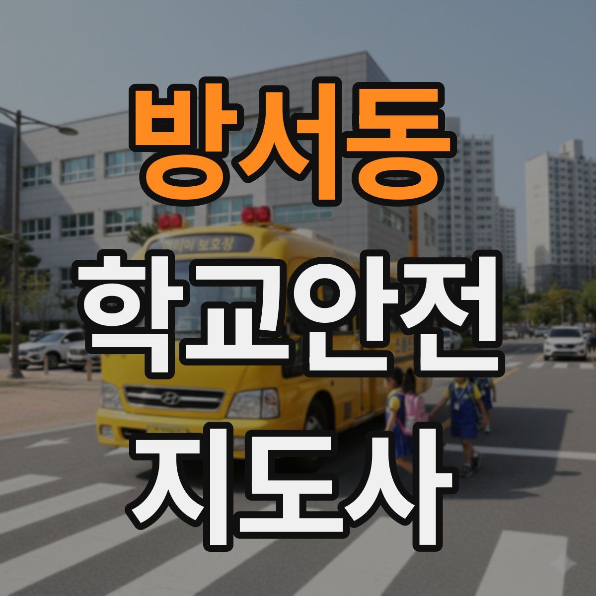 방서동 학교안전지도사 자격증