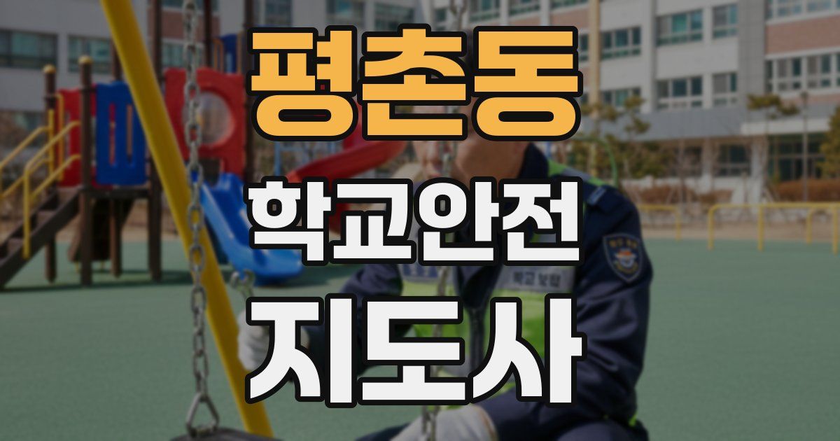 평촌동 학교안전지도사 자격증