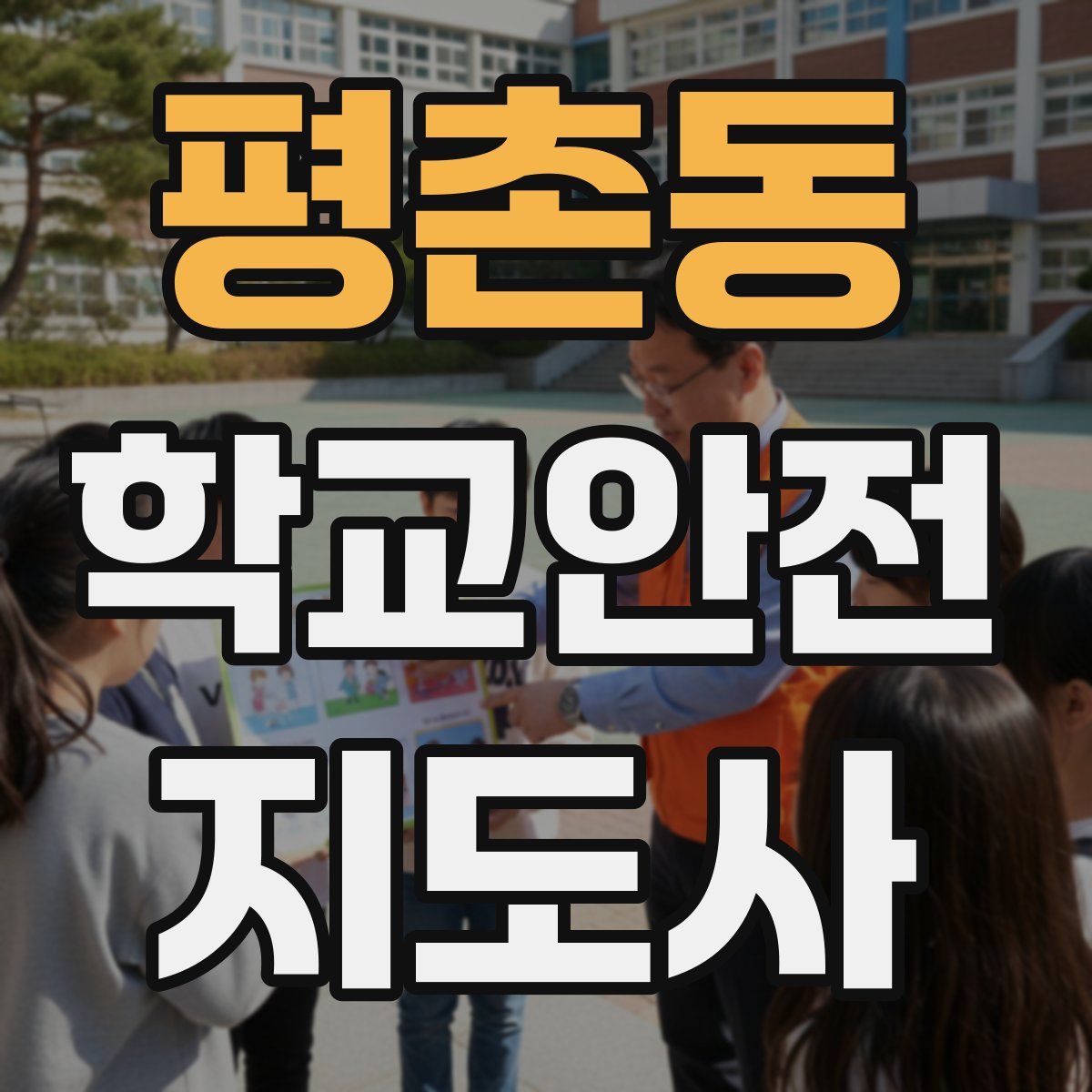 평촌동 학교안전지도사 자격증