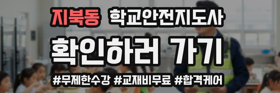 지북동 학교안전지도사 자격증