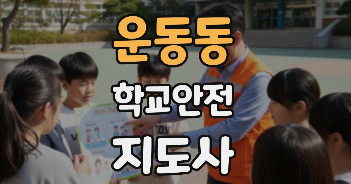 운동동 학교안전지도사 자격증