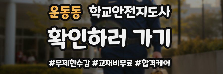 운동동 학교안전지도사 자격증