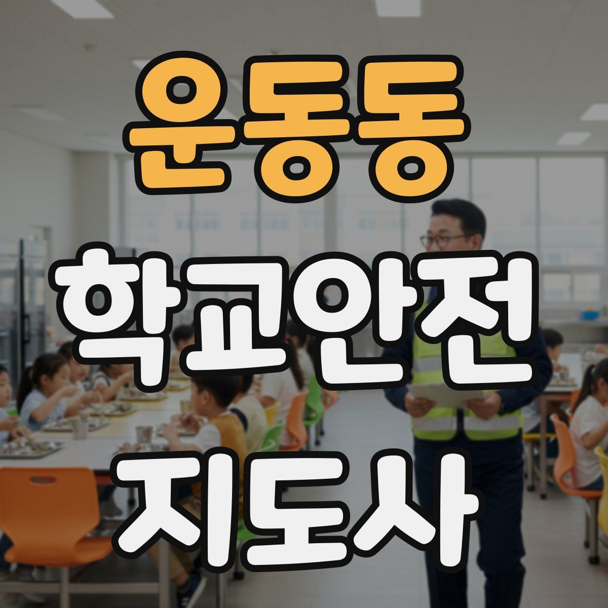 운동동 학교안전지도사 자격증