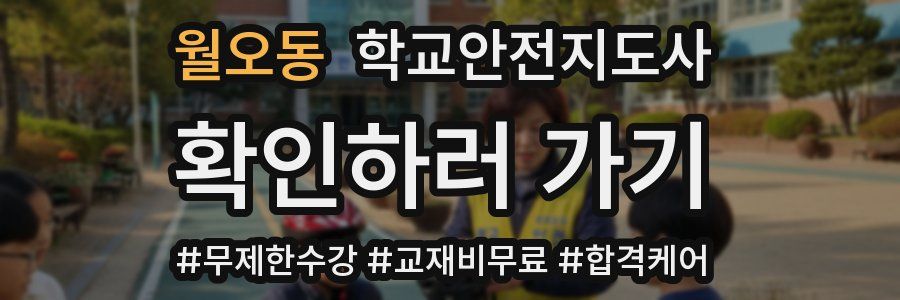 월오동 학교안전지도사 자격증