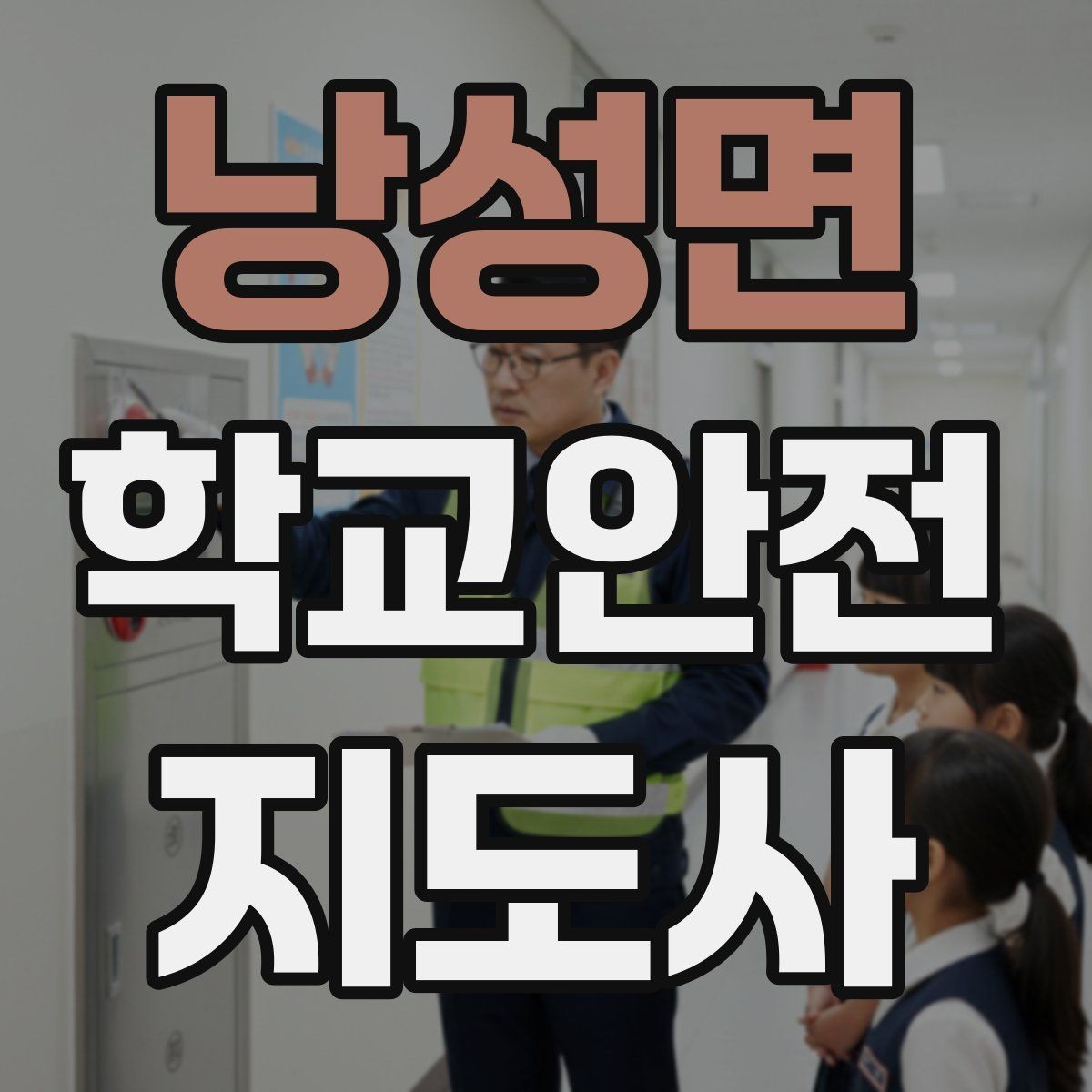 낭성면 학교안전지도사 자격증 특수 상황 학생 지도 시 유의점