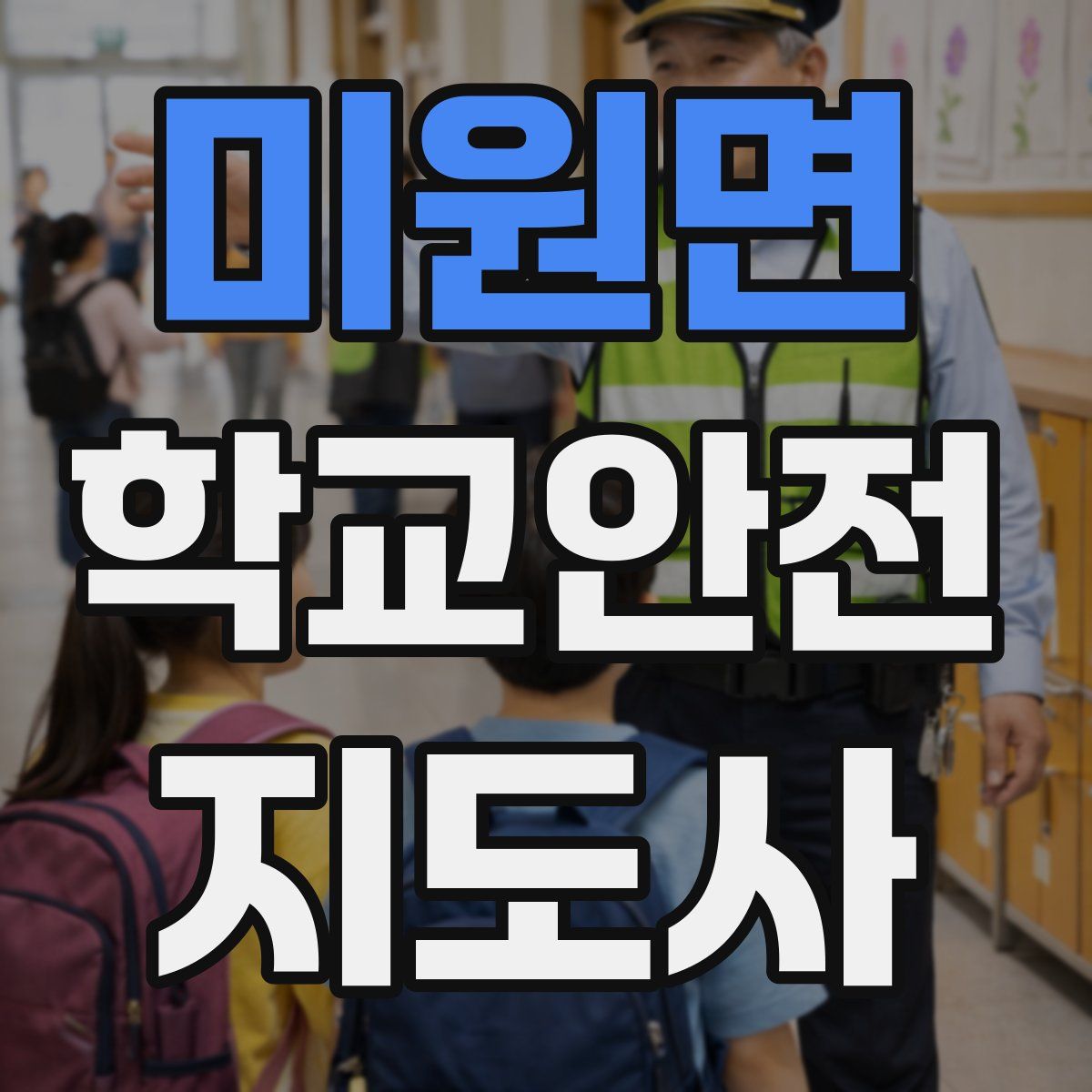 미원면 학교안전지도사 자격증