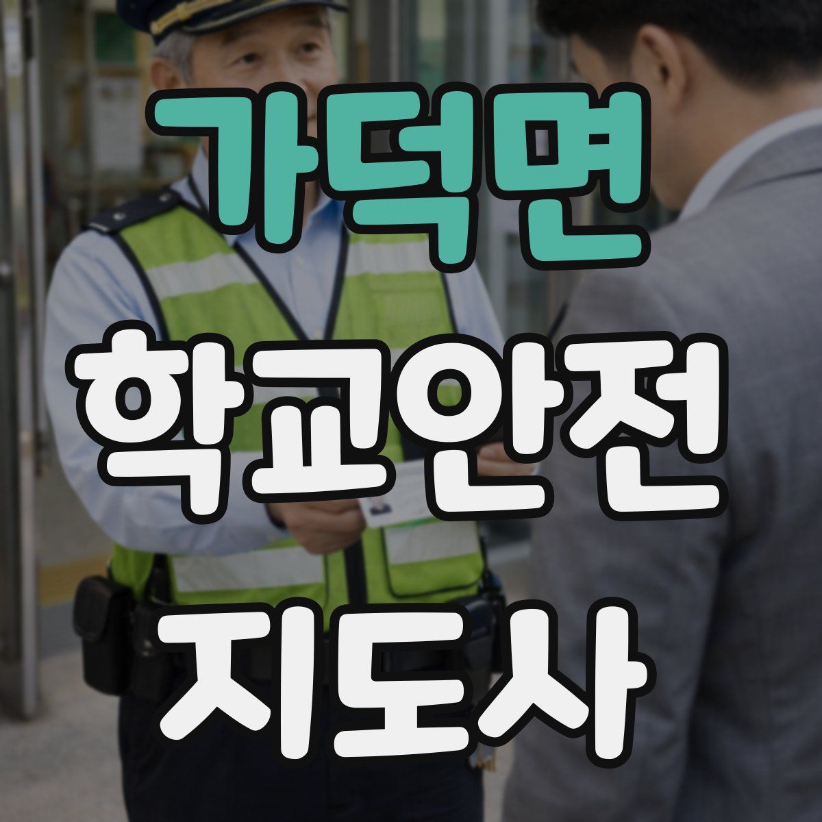 가덕면 학교안전지도사 자격증
