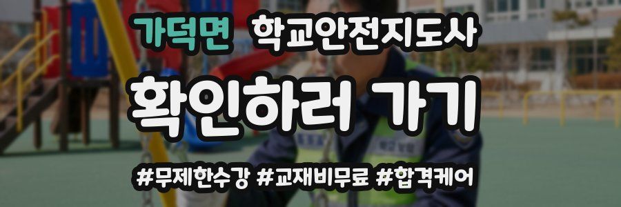가덕면 학교안전지도사 자격증