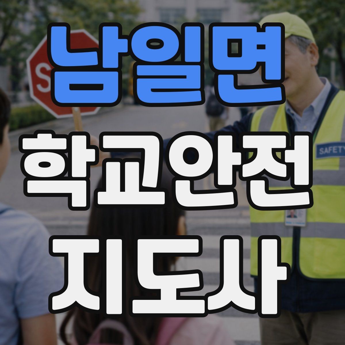 남일면 학교안전지도사 자격증 개인정보 보호를 위한 현장 행동 수칙