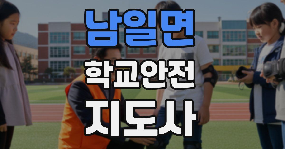 남일면 학교안전지도사 자격증