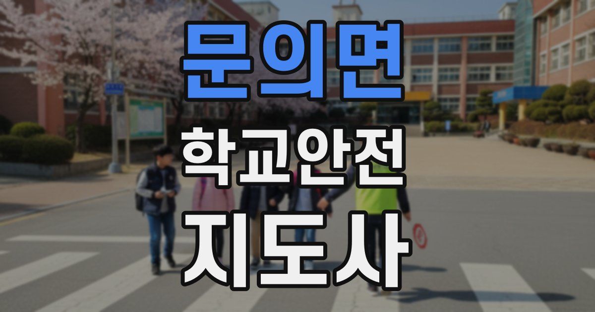 문의면 학교안전지도사 자격증