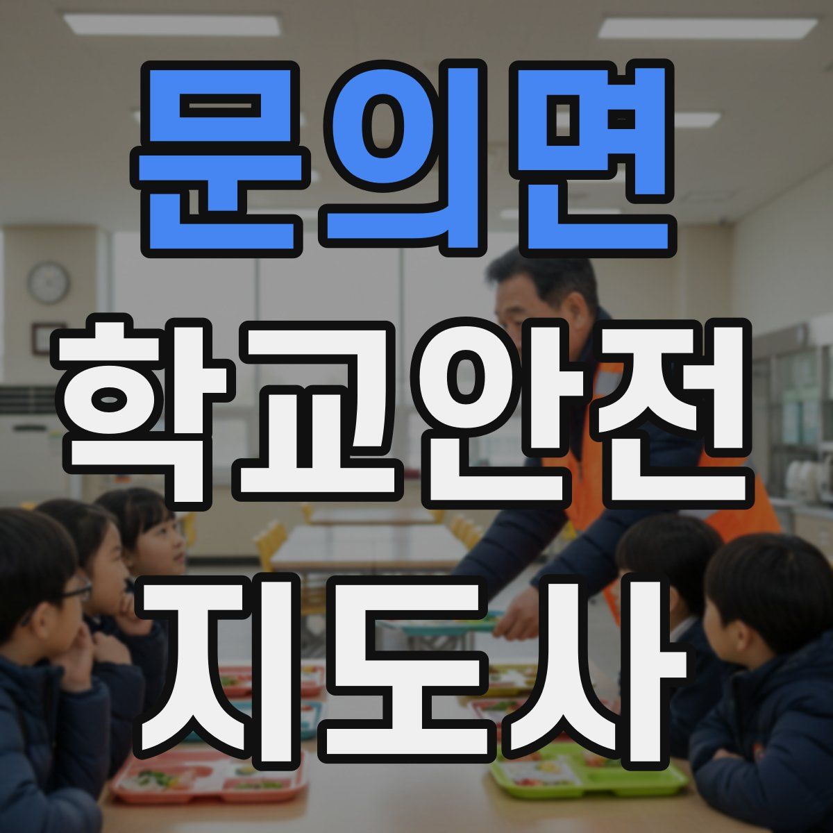 문의면 학교안전지도사 자격증