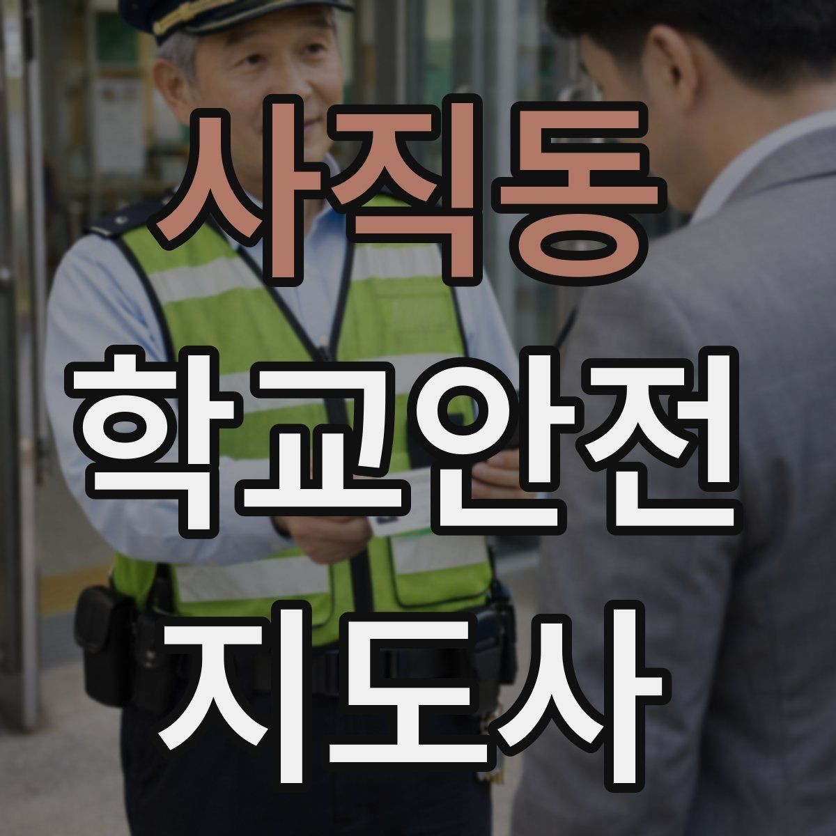 사직동 학교안전지도사 자격증 학교 현장에서 필요한 기본 커뮤니케이션
