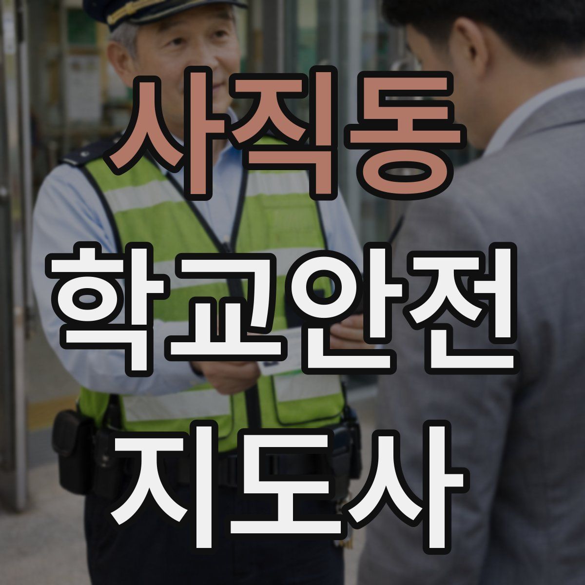 사직동 학교안전지도사 자격증
