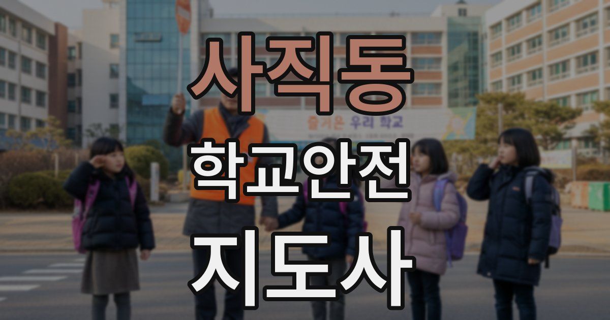 사직동 학교안전지도사 자격증