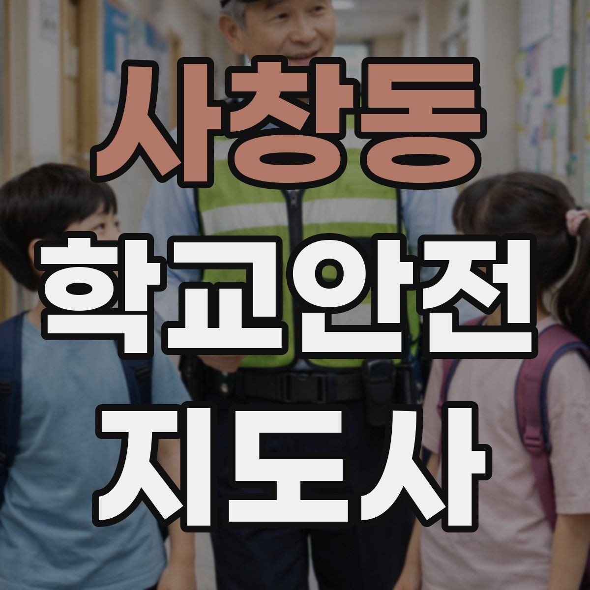 사창동 학교안전지도사 자격증 안전교육을 재미있게 전달하는 진행 요령