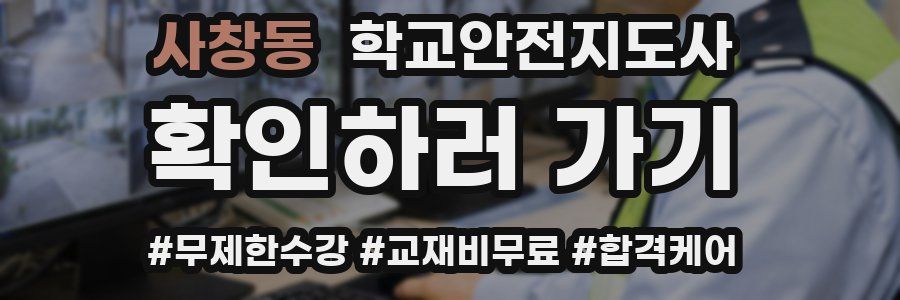 사창동 학교안전지도사 자격증