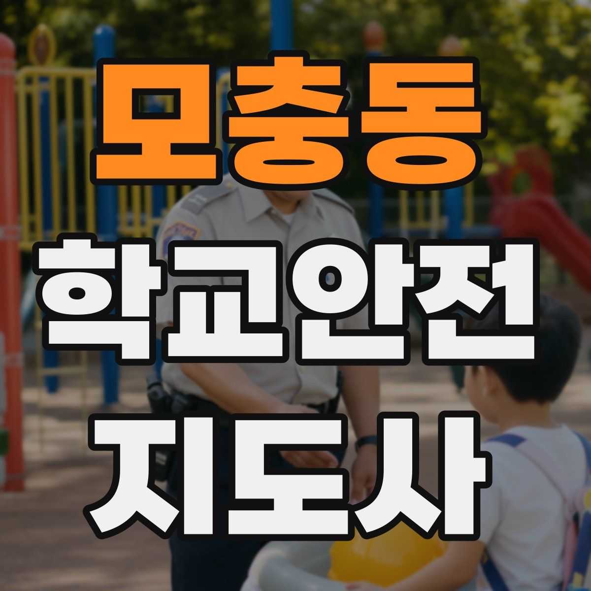 모충동 학교안전지도사 자격증