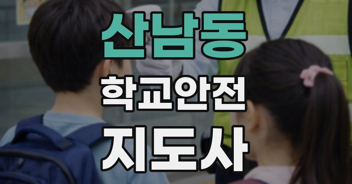 산남동 학교안전지도사 자격증