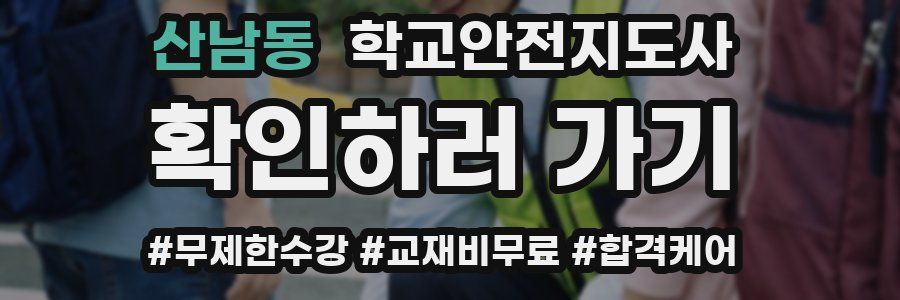 산남동 학교안전지도사 자격증