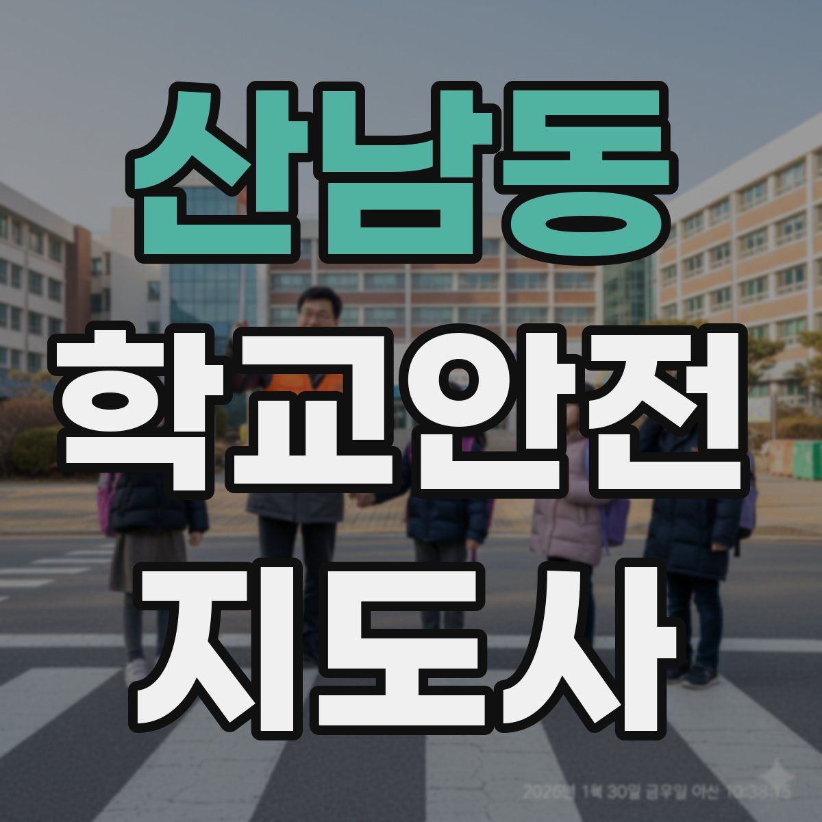 산남동 학교안전지도사 자격증