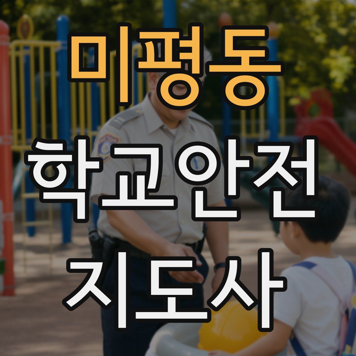 미평동 학교안전지도사 자격증
