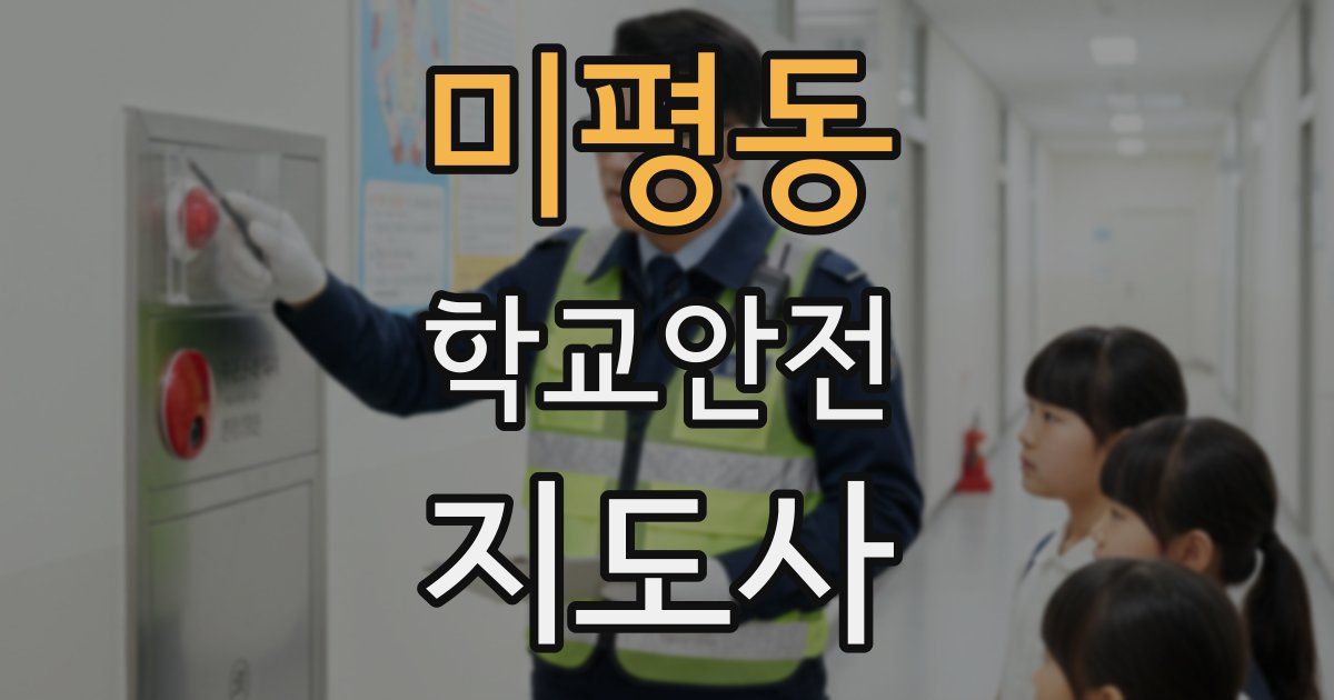 미평동 학교안전지도사 자격증