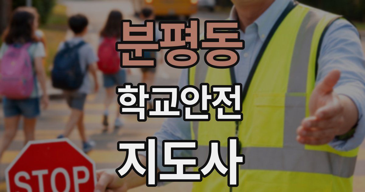 분평동 학교안전지도사 자격증