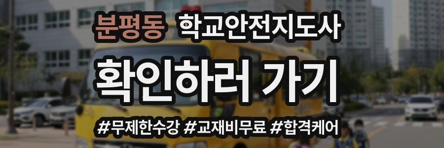 분평동 학교안전지도사 자격증