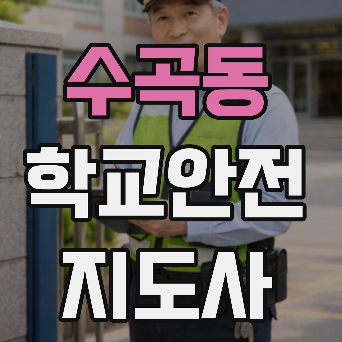 수곡동 학교안전지도사 자격증 신호등 없는 교차로에서 지도할 때 주의점